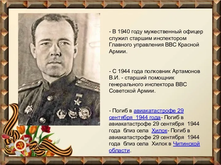 - В 1940 году мужественный офицер служил старшим инспектором Главного управления ВВС Красной