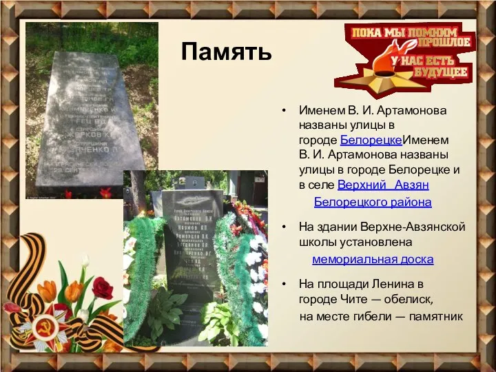 Память Именем В. И. Артамонова названы улицы в городе БелорецкеИменем В. И. Артамонова