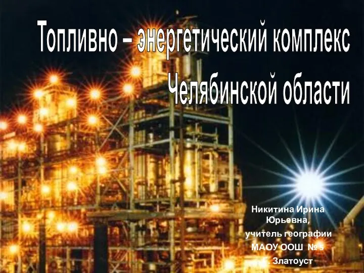 Топливно-энергетический комплекс (ТЭК) Челябинской области