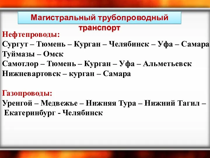 Магистральный трубопроводный транспорт Нефтепроводы: Сургут – Тюмень – Курган –