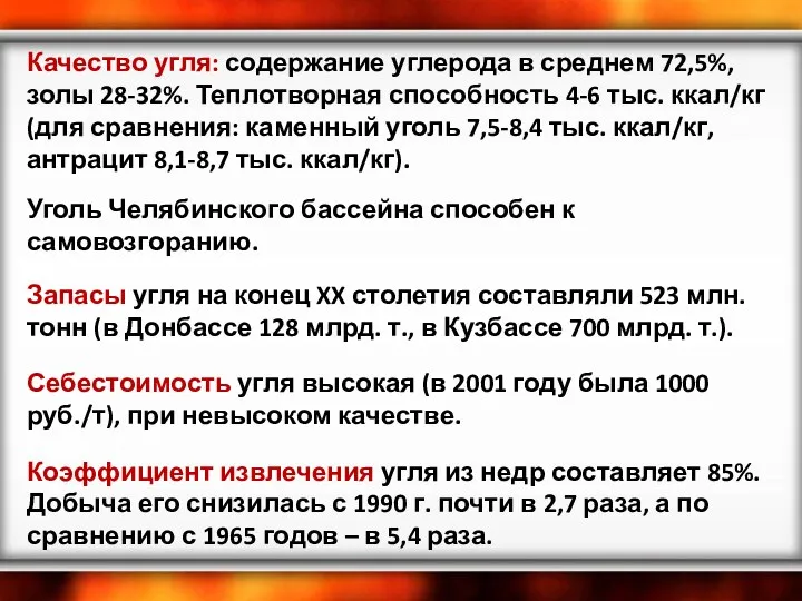 Качество угля: содержание углерода в среднем 72,5%, золы 28-32%. Теплотворная