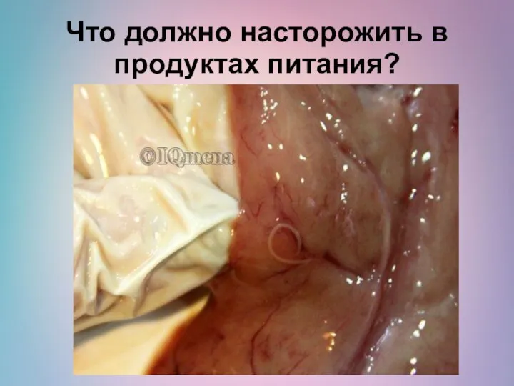 Что должно насторожить в продуктах питания?