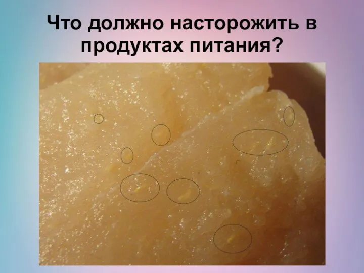 Что должно насторожить в продуктах питания?