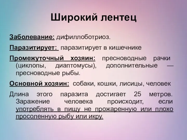 Широкий лентец Заболевание: дифиллоботриоз. Паразитирует: паразитирует в кишечнике Промежуточный хозяин: