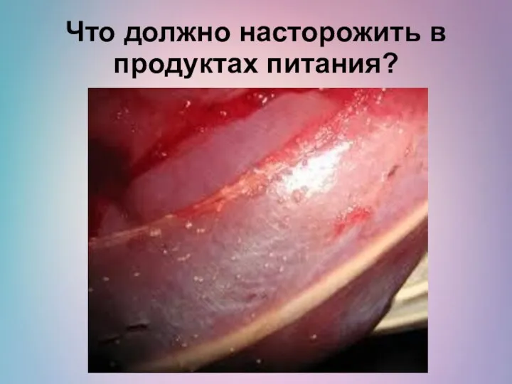 Что должно насторожить в продуктах питания?