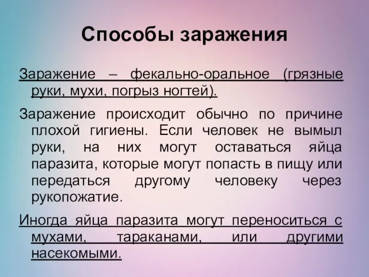 Способы заражения Заражение – фекально-оральное (грязные руки, мухи, погрыз ногтей).