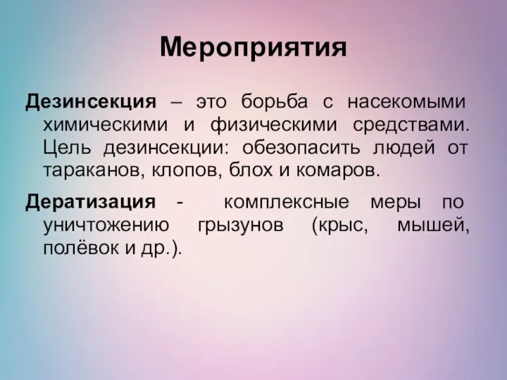 Мероприятия Дезинсекция – это борьба с насекомыми химическими и физическими