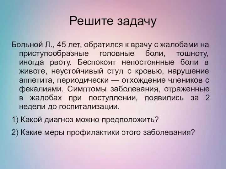 Решите задачу Больной Л., 45 лет, обратился к врачу с