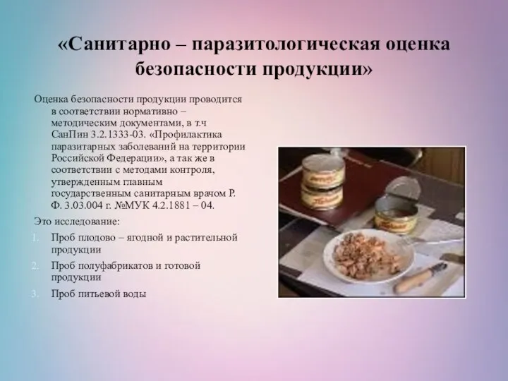 «Санитарно – паразитологическая оценка безопасности продукции» Оценка безопасности продукции проводится