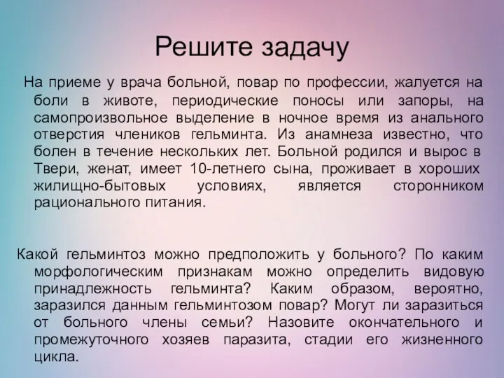 Решите задачу На приеме у врача больной, повар по профессии,