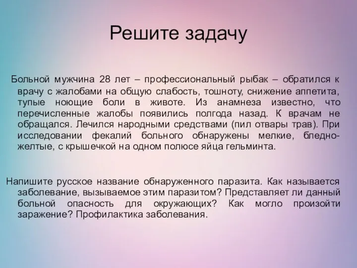 Решите задачу Больной мужчина 28 лет – профессиональный рыбак –