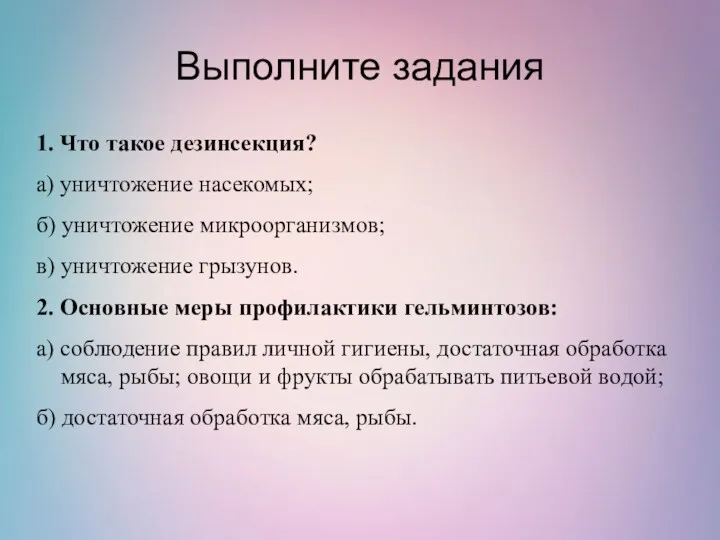 Выполните задания 1. Что такое дезинсекция? а) уничтожение насекомых; б)