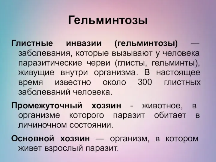 Гельминтозы Глистные инвазии (гельминтозы) — заболевания, которые вызывают у человека