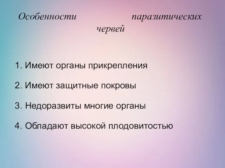 1. Имеют органы прикрепления 2. Имеют защитные покровы 3. Недоразвиты