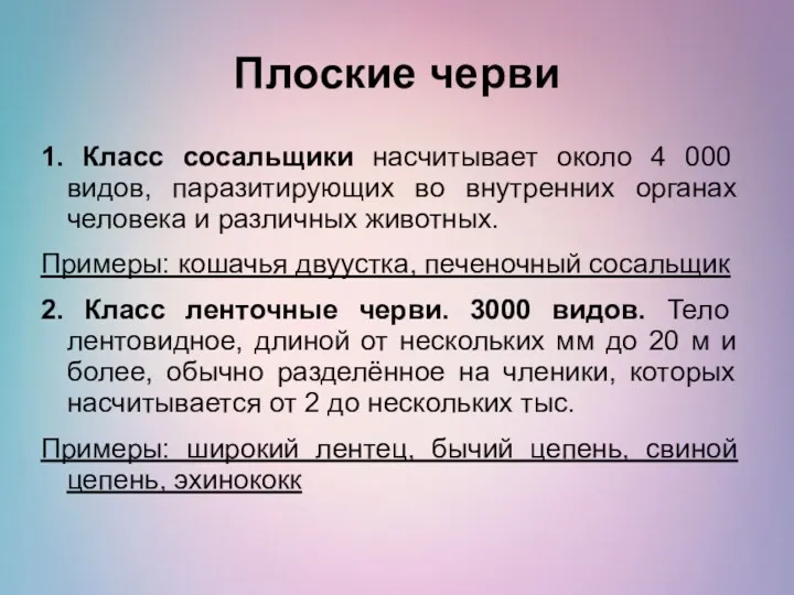 Плоские черви 1. Класс сосальщики насчитывает около 4 000 видов,