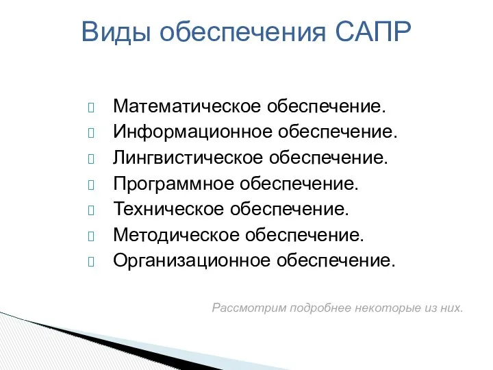 Математическое обеспечение. Информационное обеспечение. Лингвистическое обеспечение. Программное обеспечение. Техническое обеспечение.