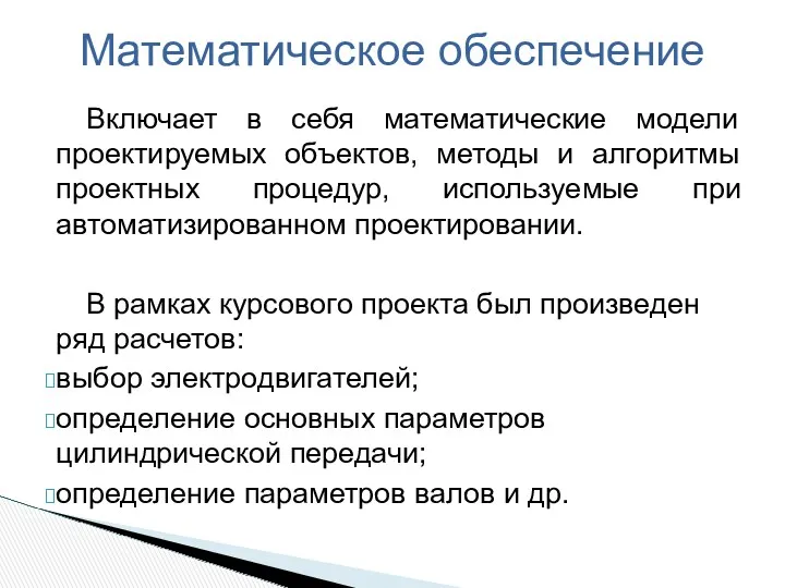 Включает в себя математические модели проектируемых объектов, методы и алгоритмы