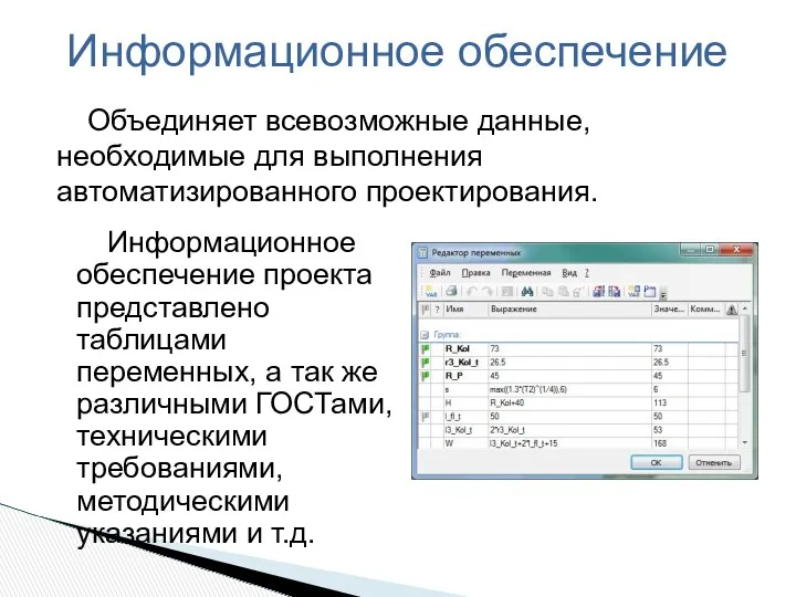 Объединяет всевозможные данные, необходимые для выполнения автоматизированного проектирования. Информационное обеспечение