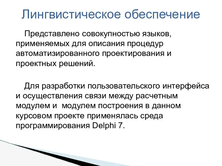 Представлено совокупностью языков, применяемых для описания процедур автоматизированного проектирования и