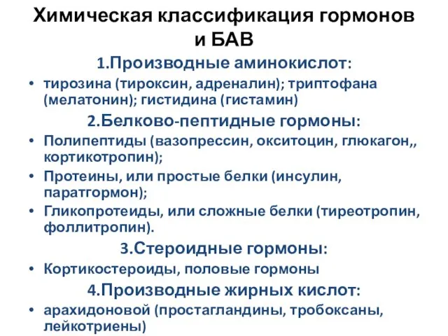 Химическая классификация гормонов и БАВ 1.Производные аминокислот: тирозина (тироксин, адреналин);