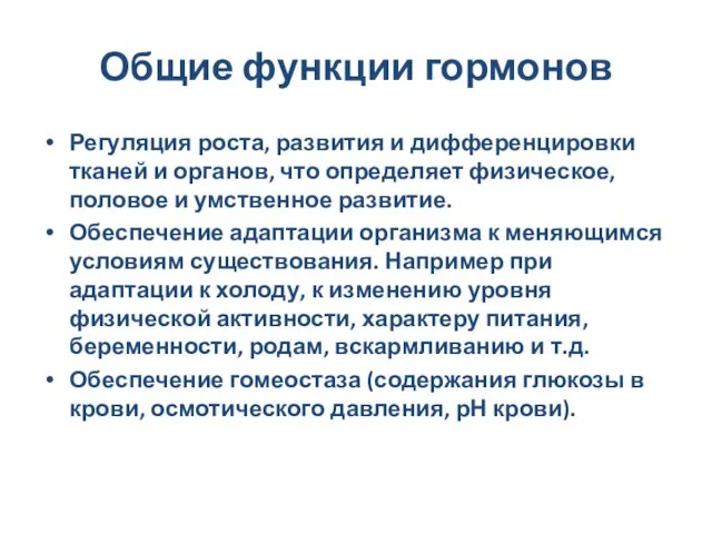 Общие функции гормонов Регуляция роста, развития и дифференцировки тканей и