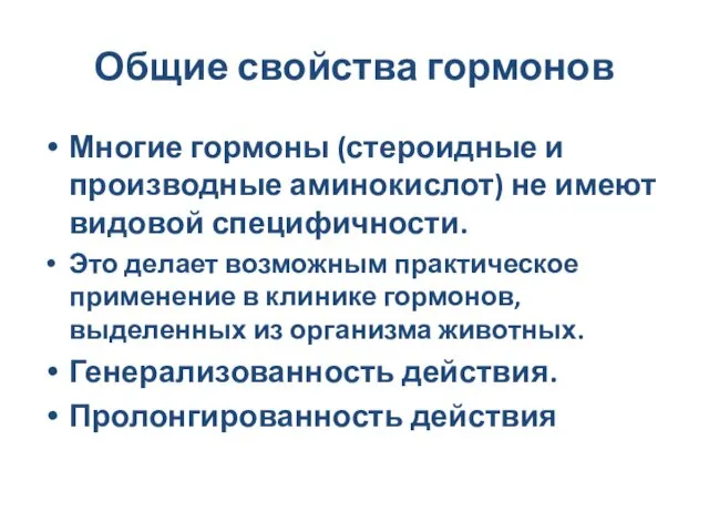 Общие свойства гормонов Многие гормоны (стероидные и производные аминокислот) не