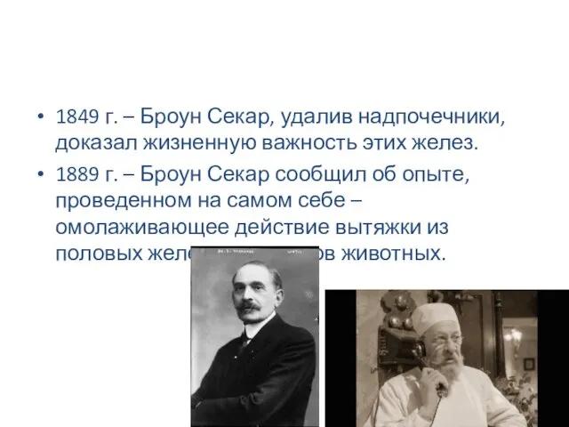 1849 г. – Броун Секар, удалив надпочечники, доказал жизненную важность