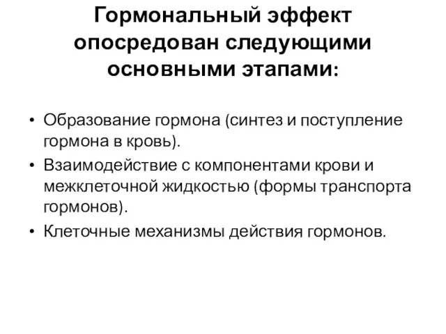 Гормональный эффект опосредован следующими основными этапами: Образование гормона (синтез и