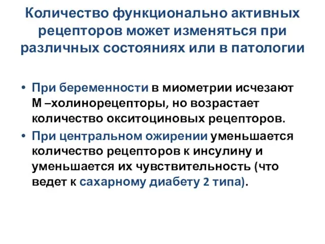 Количество функционально активных рецепторов может изменяться при различных состояниях или