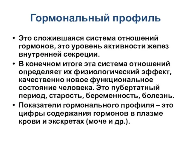 Гормональный профиль Это сложившаяся система отношений гормонов, это уровень активности