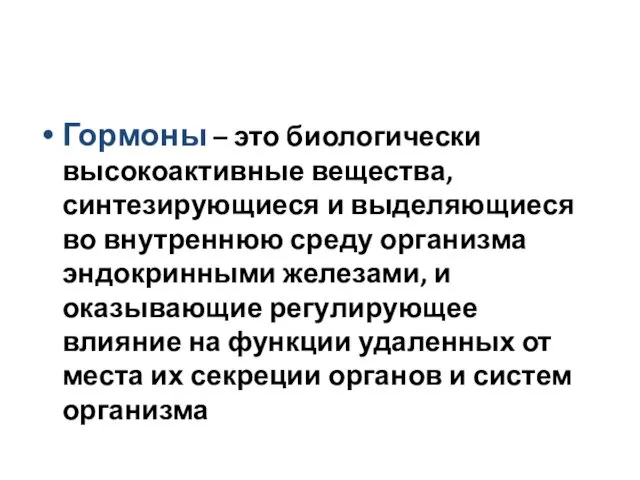 Гормоны – это биологически высокоактивные вещества, синтезирующиеся и выделяющиеся во