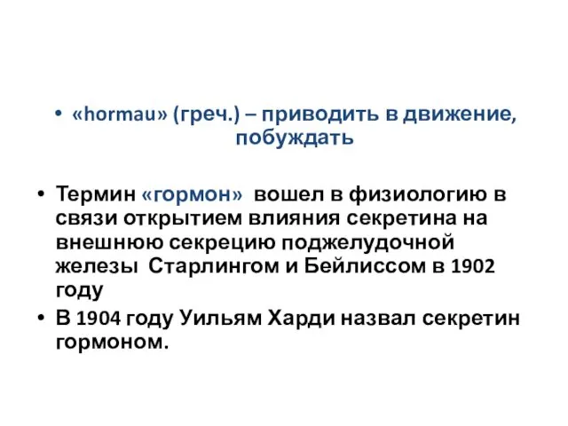 «hormau» (греч.) – приводить в движение, побуждать Термин «гормон» вошел