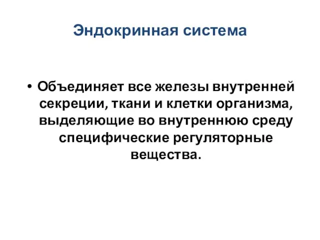 Эндокринная система Объединяет все железы внутренней секреции, ткани и клетки