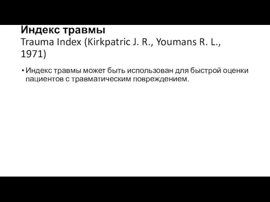 Индекс травмы Trauma Index (Kirkpatric J. R., Youmans R. L.,
