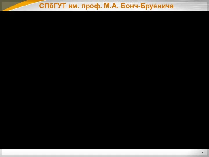 СПбГУТ им. проф. М.А. Бонч-Бруевича