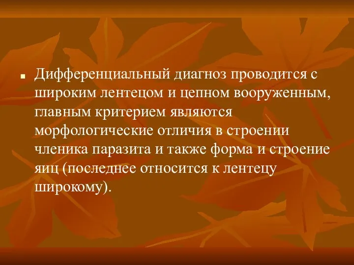 Дифференциальный диагноз проводится с широким лентецом и цепном вооруженным, главным