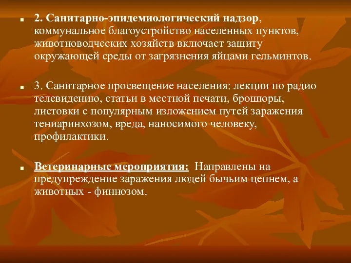 2. Санитарно-эпидемиологический надзор, коммунальное благоустройство населенных пунктов, животноводческих хозяйств включает