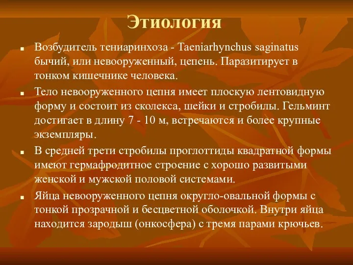 Этиология Возбудитель тениаринхоза - Taeniarhynchus saginatus бычий, или невооруженный, цепень.