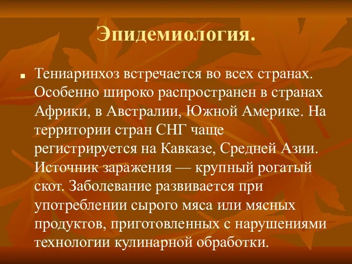 Эпидемиология. Тениаринхоз встречается во всех странах. Особенно широко распространен в