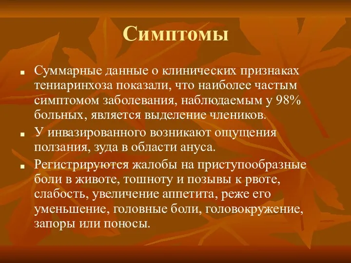 Симптомы Суммарные данные о клинических признаках тениаринхоза показали, что наиболее