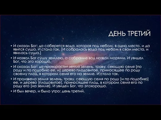 ДЕНЬ ТРЕТИЙ И сказал Бог: да соберется вода, которая под