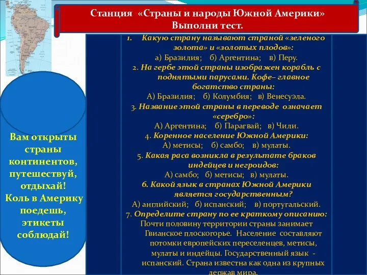 Станция «Страны и народы Южной Америки» Выполни тест. Вам открыты