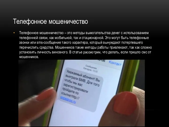 Телефонное мошеничество Телефонное мошенничество – это методы вымогательства денег с