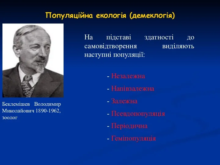 Популяційна екологія (демеклогія) На підставі здатності до самовідтворення виділяють наступні