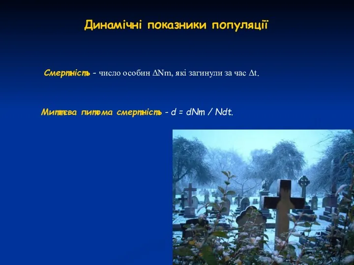 Динамічні показники популяції Смертність - число особин ΔNm, які загинули