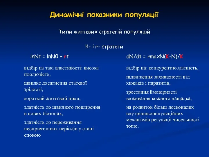 Динамічні показники популяції Типи життєвих стратегій популяцій lnNt = lnN0