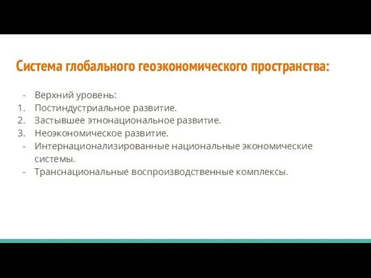 Система глобального геоэкономического пространства: Верхний уровень: Постиндустриальное развитие. Застывшее этнонациональное