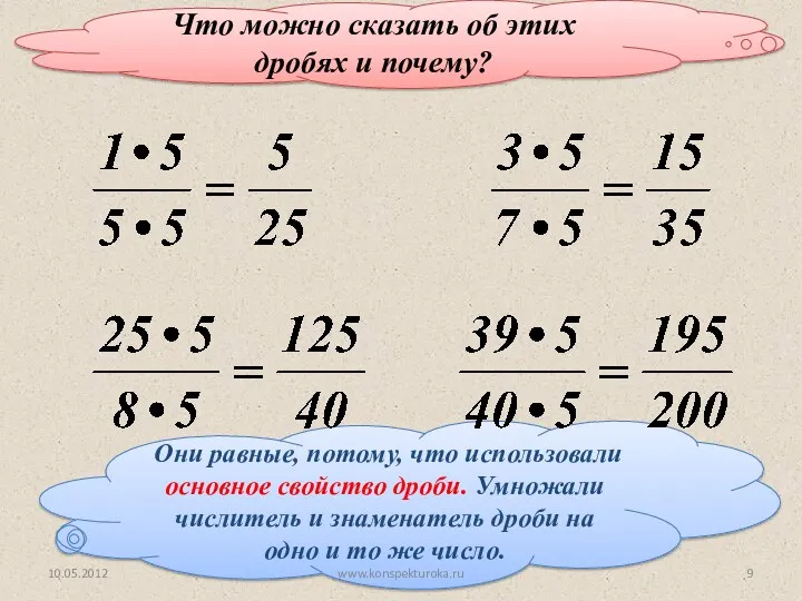 Они равные, потому, что использовали основное свойство дроби. Умножали числитель