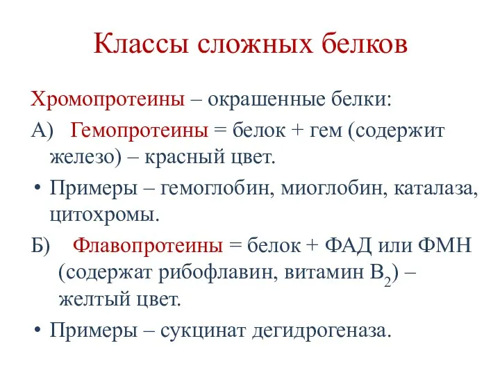 Классы сложных белков Хромопротеины – окрашенные белки: А) Гемопротеины =