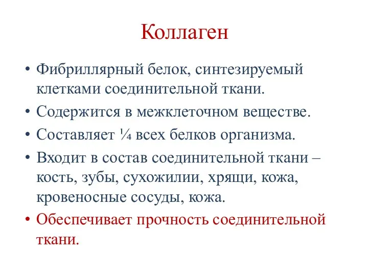 Коллаген Фибриллярный белок, синтезируемый клетками соединительной ткани. Содержится в межклеточном